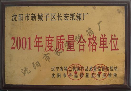 2001年度质量合格单位