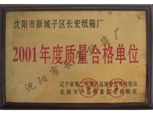 2001年度质量合格单位