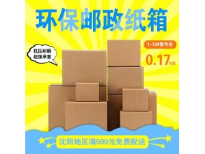 环保邮政纸箱
